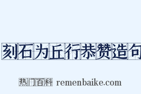 刻石为丘行恭赞造句是什么意思的图片